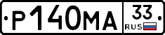 Р140МА33 - 