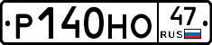 Р140НО47 - 