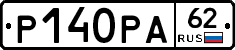 Р140РА62 - 