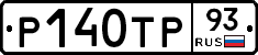 Р140ТР93 - 