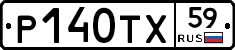 Р140ТХ59 - 