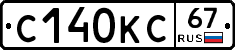 С140КС67 - 