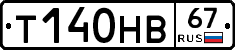Т140НВ67 - 