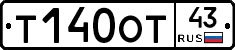 Т140ОТ43 - 