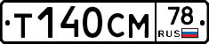 Т140СМ78 - 
