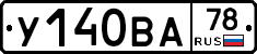 У140ВА78 - 