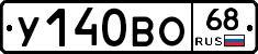 У140ВО68 - 