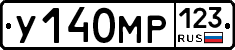 У140МР123 - 