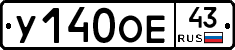 У140ОЕ43 - 