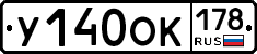 У140ОК178 - 