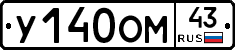 У140ОМ43 - 