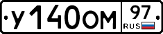 У140ОМ97 - 