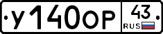 У140ОР43 - 