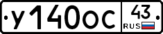 У140ОС43 - 