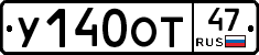 У140ОТ47 - 