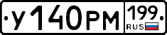 У140РМ199 - 