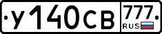У140СВ777 - 