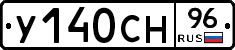 У140СН96 - 