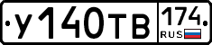 У140ТВ174 - 