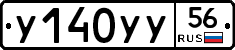 У140УУ56 - 