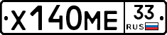 Х140МЕ33 - 