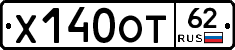 Х140ОТ62 - 