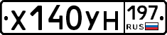 Х140УН197 - 