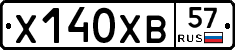 Х140ХВ57 - 