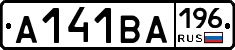 А141ВА196 - 