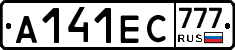 А141ЕС777 - 