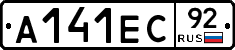 А141ЕС92 - 
