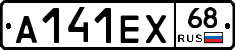 А141ЕХ68 - 