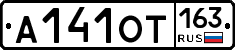 А141ОТ163 - 