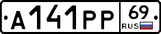 А141РР69 - 
