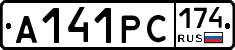А141РС174 - 