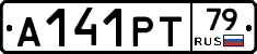 А141РТ79 - 