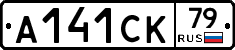 А141СК79 - 