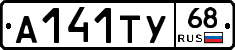 А141ТУ68 - 