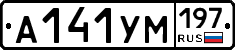 А141УМ197 - 