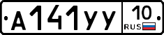А141УУ10 - 