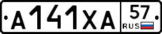 А141ХА57 - 