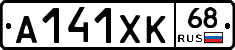 А141ХК68 - 