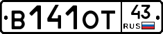 В141ОТ43 - 
