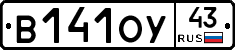 В141ОУ43 - 