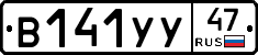 В141УУ47 - 