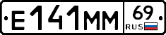 Е141ММ69 - 