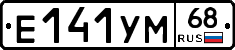 Е141УМ68 - 