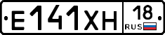 Е141ХН18 - 