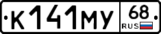 К141МУ68 - 