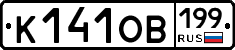 К141ОВ199 - 